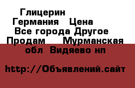 Глицерин Glaconchemie Германия › Цена ­ 75 - Все города Другое » Продам   . Мурманская обл.,Видяево нп